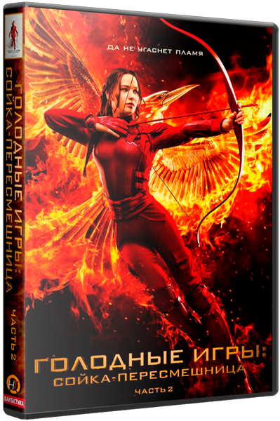 Голодные игры: Сойка-пересмешница. Часть II / The Hunger Games: Mockingjay - Part 2 (2015) HDRip | Лицензия