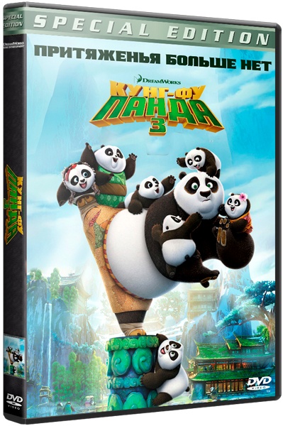 Кунг-фу Панда 3 / Kung Fu Panda 3 (2016) BDRip | [Лицензия]