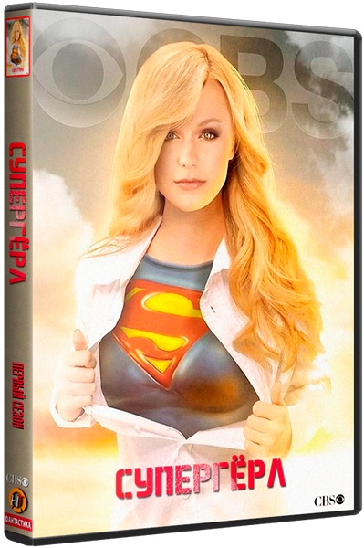 Супердевушка/ Supergirl [S01x01-20 из 20] (2015) WEB-DLRip | LostFilm
