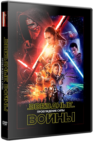 Звёздные войны: Пробуждение силы / Star Wars: Episode VII - The Force Awakens (2015) BDRip-AVC | [Лицензия]