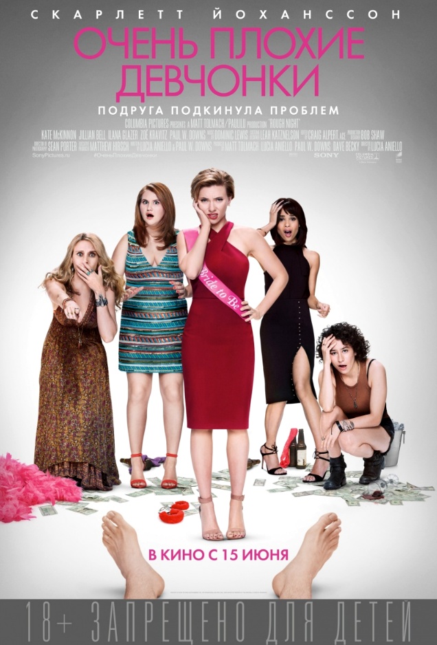 Очень плохие девчонки / Rough Night (2017) BDRip 720p | Лицензия