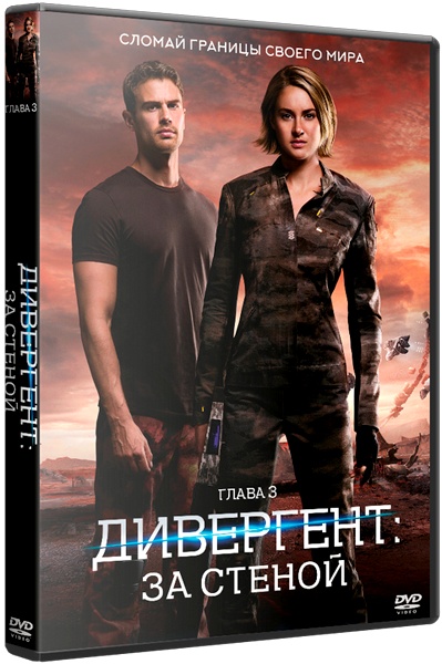 Дивергент, глава 3: За стеной / The Divergent Series: Allegiant | HDRip | Лицензия