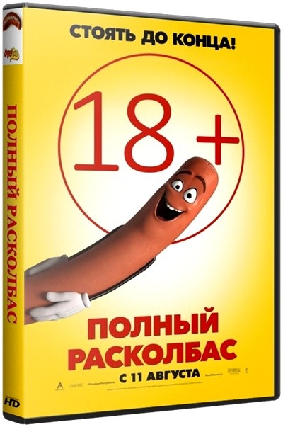 Полный расколбас / Sausage Party (2016) HDRip | Лицензия