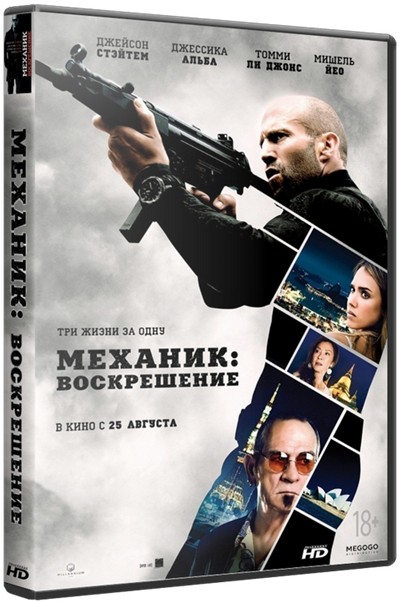 Механик: Воскрешение / Mechanic: Resurrection (2016) BDRip-AVC | Лицензия