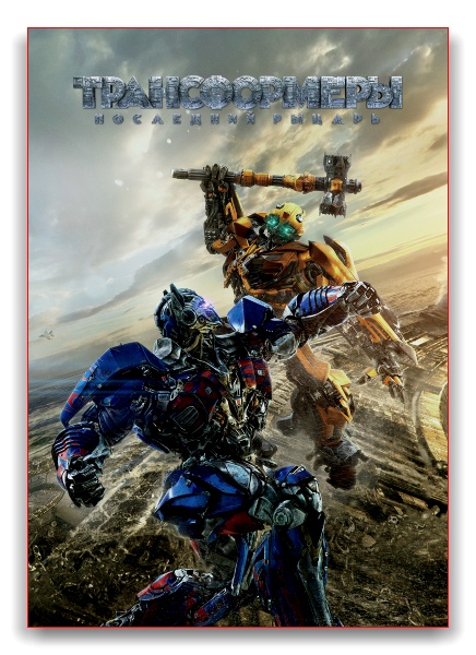 Трансформеры: Последний рыцарь / Transformers: The Last Knight (2017)BDRip 720p | Лицензия