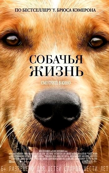 Собачья жизнь / A Dog’s Purpose (2017) BDRip | Лицензия