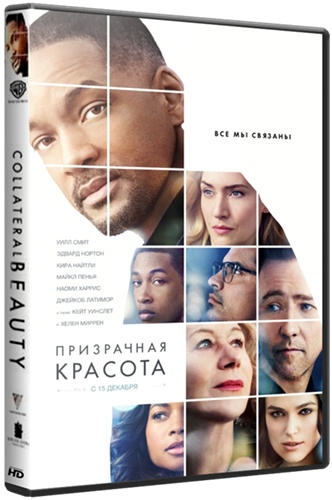 Призрачная красота / Collateral Beauty (2016) HDRip | Лицензия