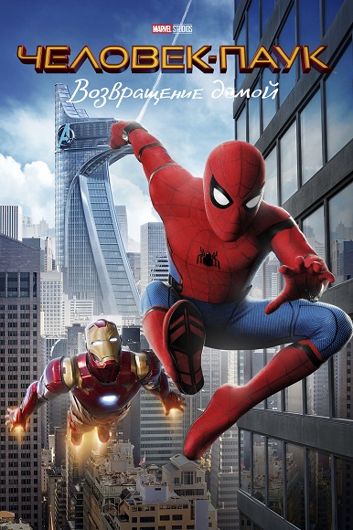 Человек-паук: Возвращение домой / Spider-Man: Homecoming (2017) WEB-DL 1080p | Лицензия