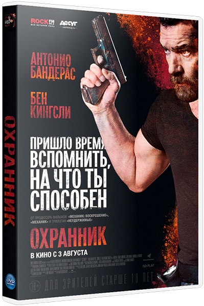 Охранник (2016) BDRip 720p | Лицензия