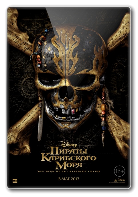 Пираты Карибского моря: Мертвецы не рассказывают сказки / Pirates of the Caribbean: Dead Men Tell No Tales (2017) BDRip | Лицензия