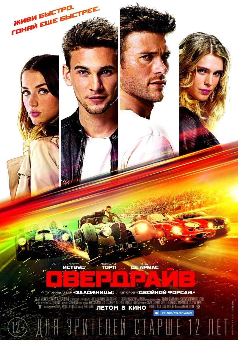 Овердрайв / Overdrive (2017) BDRip  | Лицензия