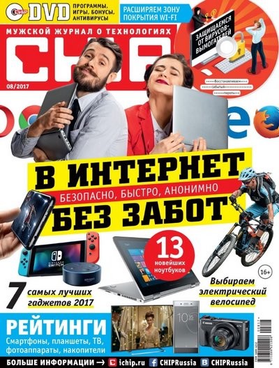 Журнал | Chip [Россия] №8 (август 2017) [PDF]