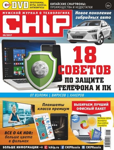 Журнал | Chip [Россия] №9 (сентябрь 2017) [PDF]
