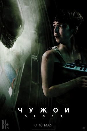 Чужой: Завет / Alien: Covenant (2017) HDRip | Лицензия