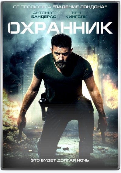 Охранник / Security (2017) BDRip | Лицензия