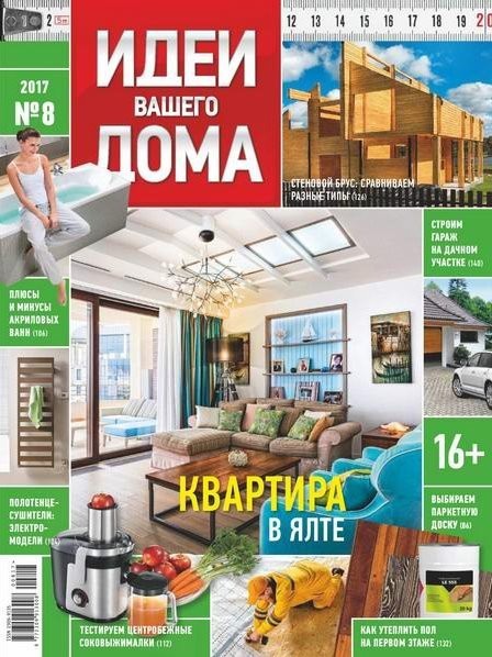 Журнал | Идеи вашего дома [Россия] №8 (221) (август 2017) [PDF]