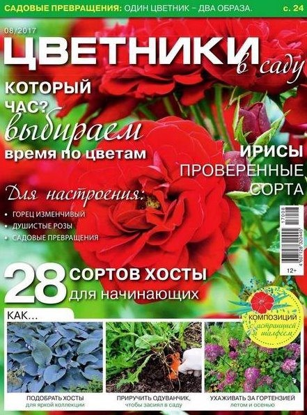 Журнал | Цветники в саду №8 (август 2017) [PDF]