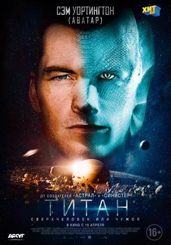 Титан / The Titan (2018) WEB-DLRip | Чистый звук