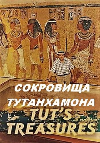 NG. Сокровища Тутанхамона / Tut's Treasures: Hidden Secrets (2017) SATRip (3 серии из 3)
