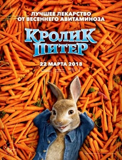 Кролик Питер / Peter Rabbit (2018) HDRip | Чистый звук