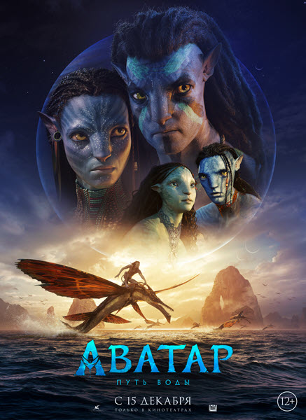 Аватар: Путь воды / Avatar: The Way of Water (2022) WEB-DLRip-AVC MVO (HDrezka Studio)